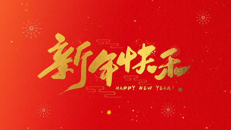 浙江忠协工艺品有限公司祝大家2026新年快乐!